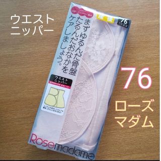 ローズマダム(Rosemadame)のローズマダム 産後すぐからOK❤ウエストニッパー LL 76❤出産準備 入院準備(マタニティ下着)