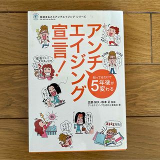 「アンチエイジング宣言! : 知ってるだけで5年後が変わる」(その他)