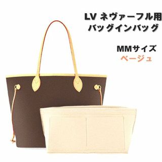 ネヴァーフル バッグインバッグ MM ベージュ インナーバッグ 収納 カバー(その他)