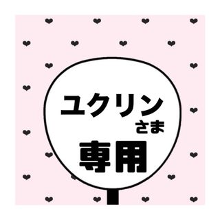 ユクリン 様専用ページ(アイドルグッズ)