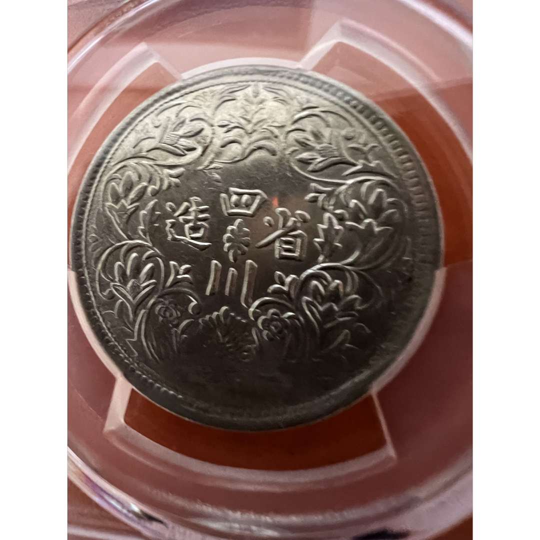 中国古銭　銀幣　四川省造 光緒帝像 Rupee ④ 希少 本物
