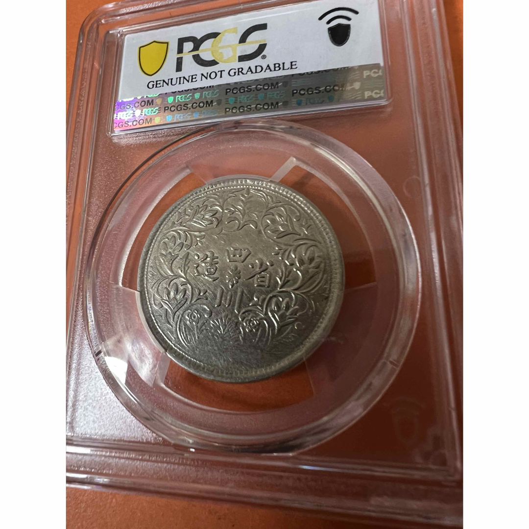 中国古銭　銀幣　四川省造 光緒帝像 Rupee ② 希少 PCGS 鑑定済　本物