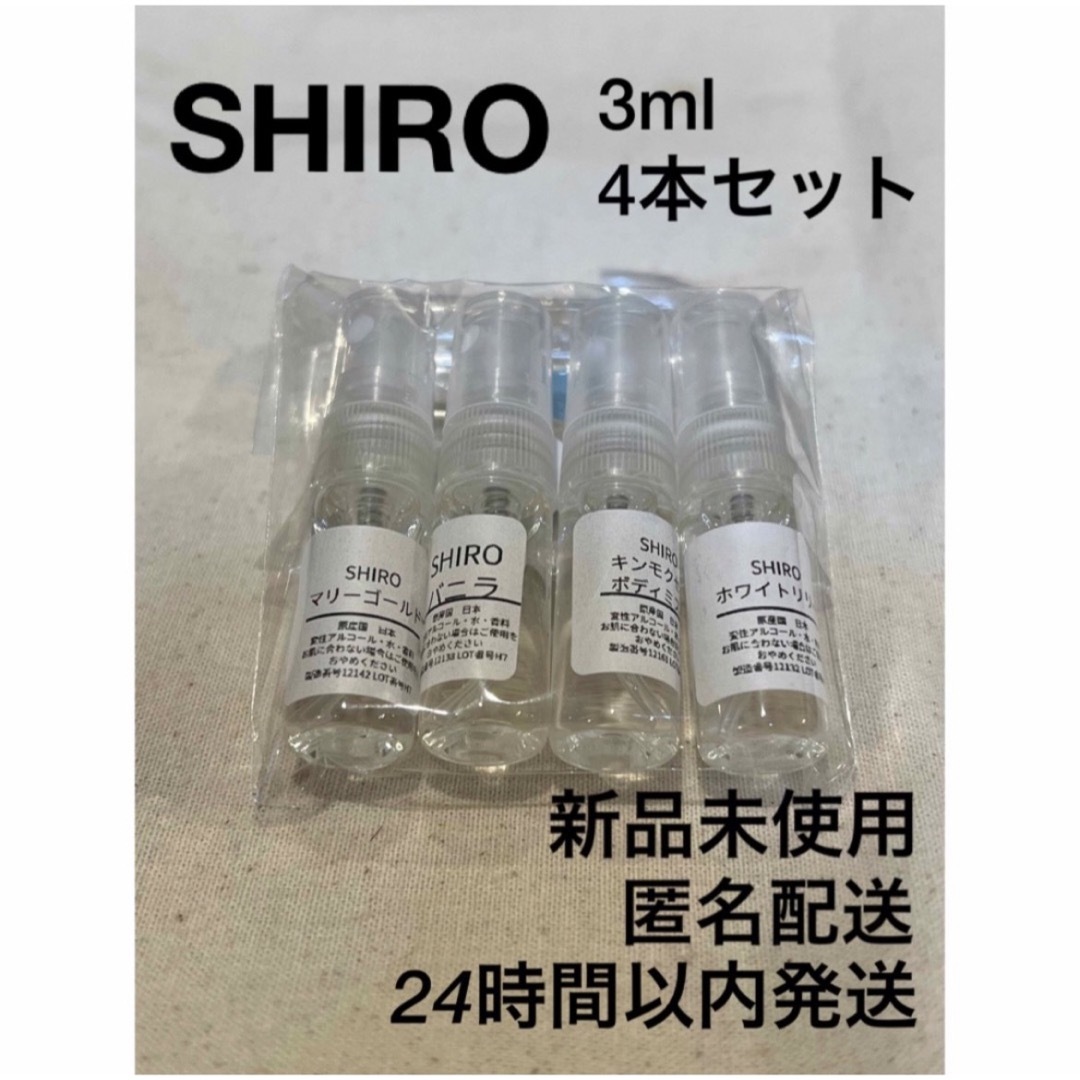 shiro(シロ)の【新品未使用】SHIRO 香水 3ml 4本セット ホワイトリリー コスメ/美容の香水(ユニセックス)の商品写真