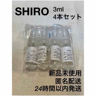 シロ(shiro)の【新品未使用】SHIRO 香水 3ml 4本セット ホワイトリリー(ユニセックス)