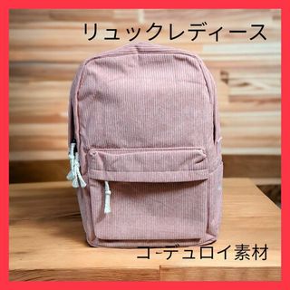 【送料無料❗】リュックサックレディース  コ−デュロイ素材 ビンク【未使用新品(リュック/バックパック)