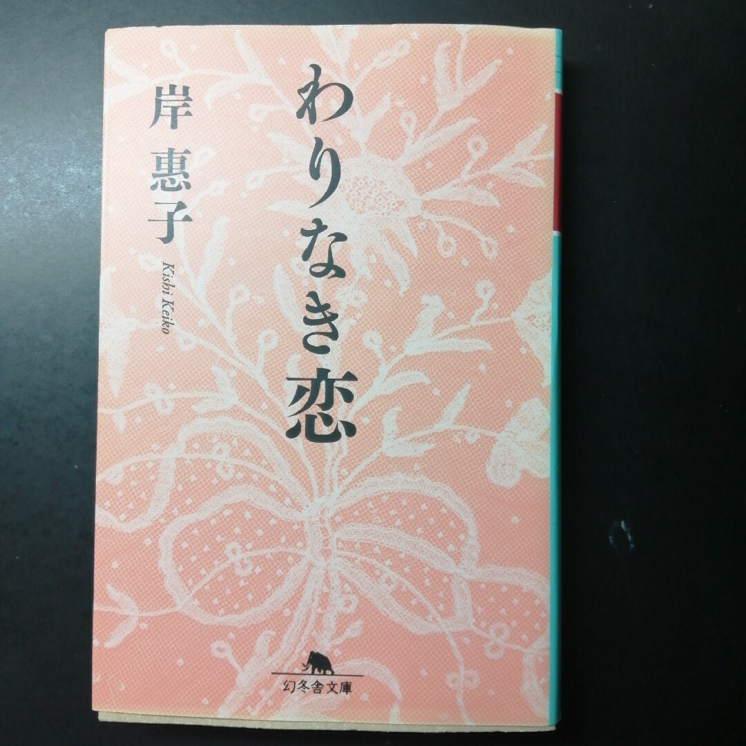 わりなき恋 エンタメ/ホビーの本(その他)の商品写真