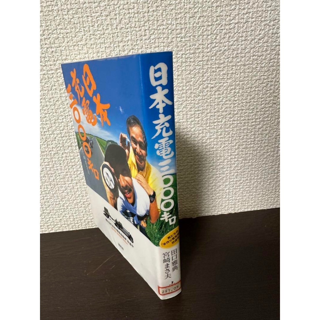 日本充電3000キロ　男たちの"手作り電気自動車"珍道中　【図書館除籍本】 エンタメ/ホビーの本(科学/技術)の商品写真