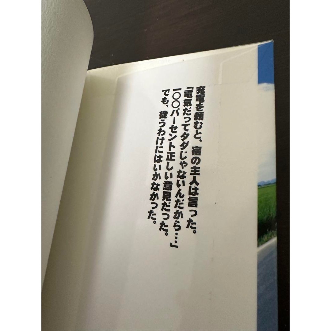 日本充電3000キロ　男たちの"手作り電気自動車"珍道中　【図書館除籍本】 エンタメ/ホビーの本(科学/技術)の商品写真