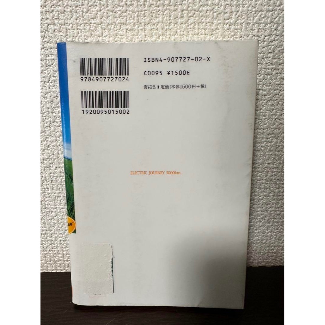 日本充電3000キロ　男たちの"手作り電気自動車"珍道中　【図書館除籍本】 エンタメ/ホビーの本(科学/技術)の商品写真