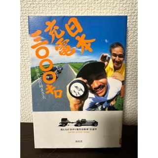 日本充電3000キロ　男たちの"手作り電気自動車"珍道中　【図書館除籍本】(科学/技術)