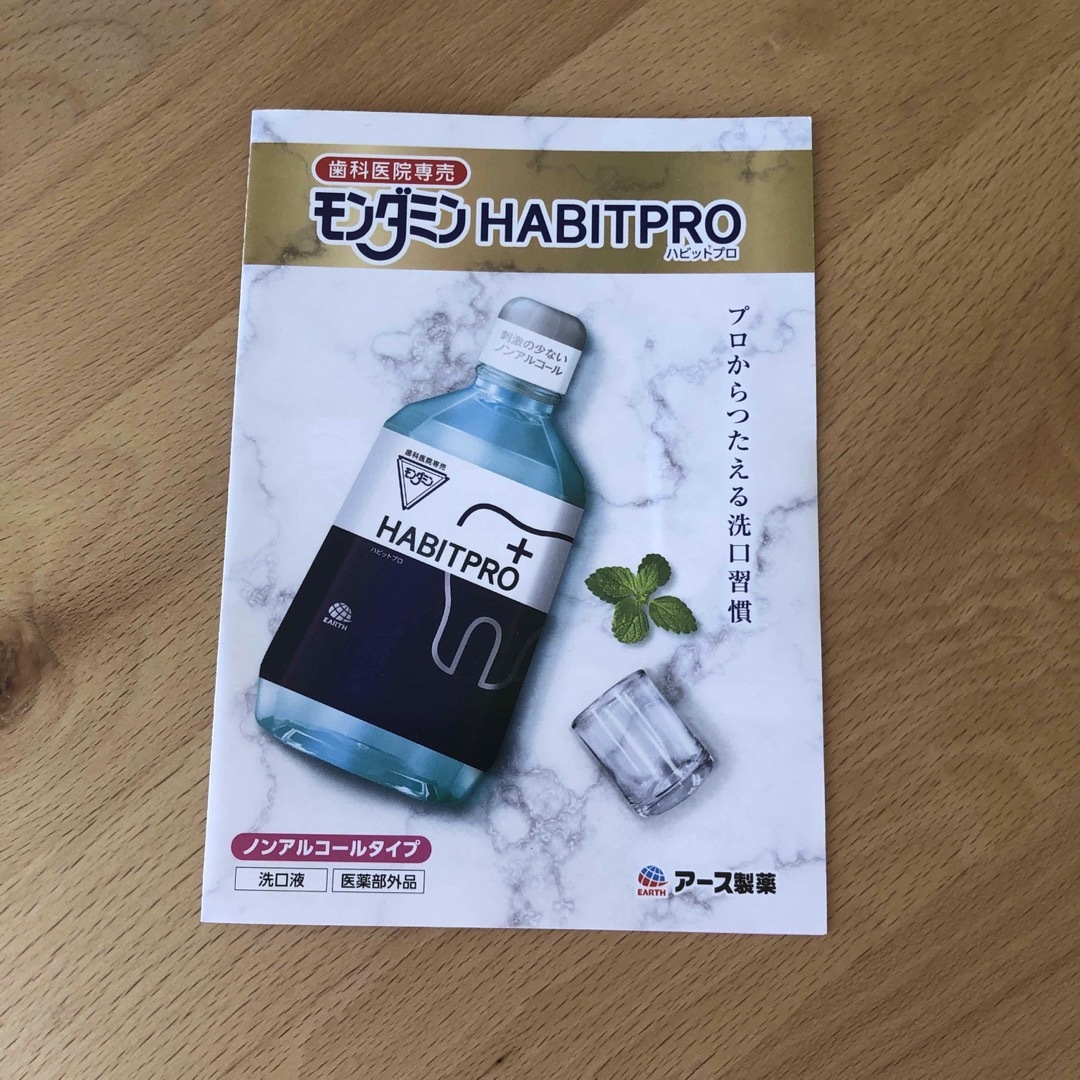 アース製薬(アースセイヤク)の歯科医院専売　モンダミンハビットプロ　　　　　　1080mL     試供品付き コスメ/美容のオーラルケア(マウスウォッシュ/スプレー)の商品写真