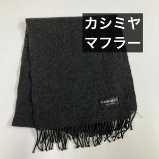 古着　カシミヤ　マフラー　ダークグレー(マフラー)