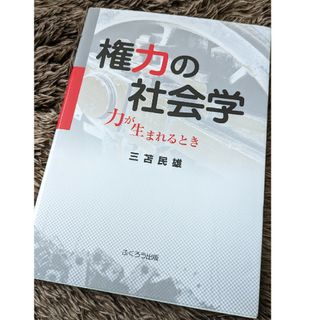 権力の社会学(人文/社会)