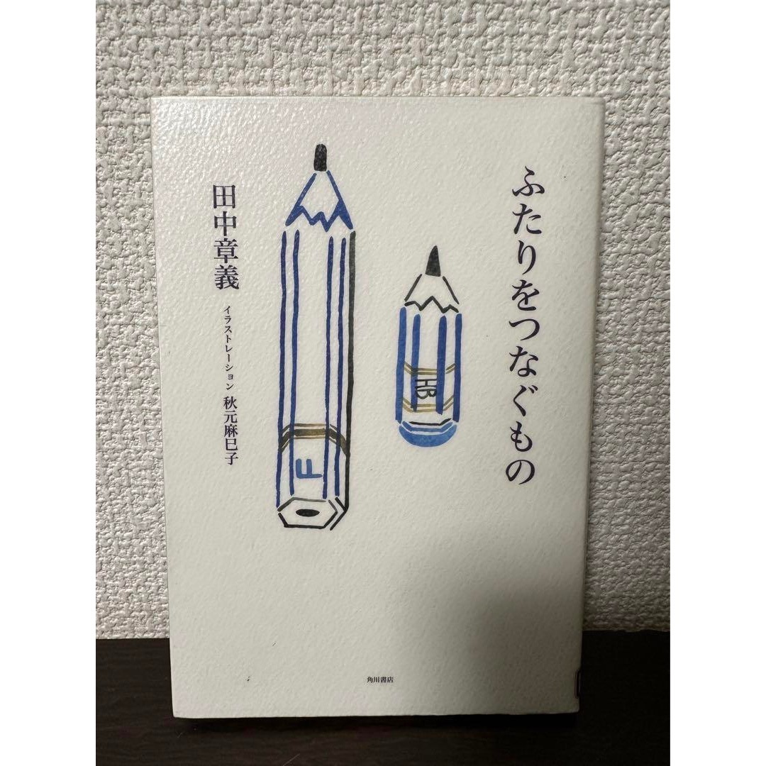 ふたりをつなぐもの　田中章義　角川書店　 【図書館除籍本】 エンタメ/ホビーの本(文学/小説)の商品写真