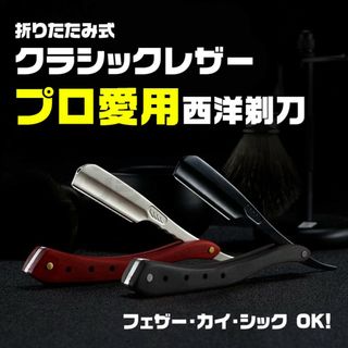 折りたたみ式 レザー カミソリ かみそり 理容 西洋剃刀 ブラック × ブラック(カミソリ)