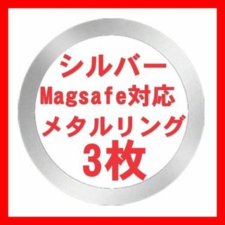 アップル(Apple)の銀3枚 マグセーフ メタルリング シール アイフォン Magsafe 充電器(iPhoneケース)