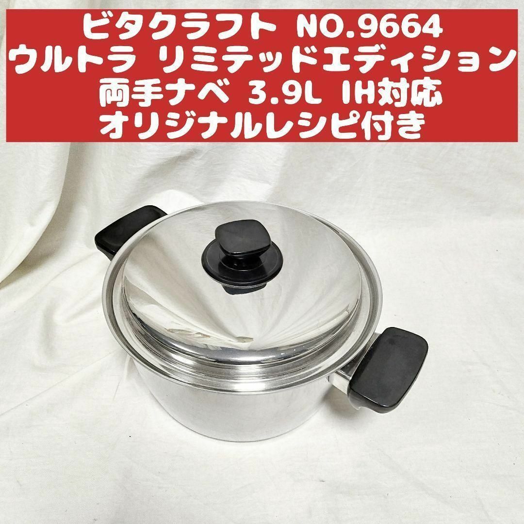 ビタクラフト NO.9664 ウルトラ リミテッドエディション 両手 3.9L インテリア/住まい/日用品のキッチン/食器(その他)の商品写真