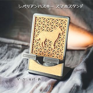 シベリアンハスキースマホスタンド ダークシルバー色(その他)