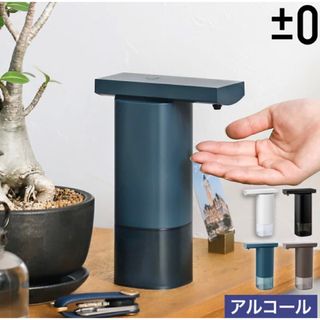 ±0 - 【新品未使用】オートディスペンサー 自動 アルコール 消毒液 プラスマイナスゼロ