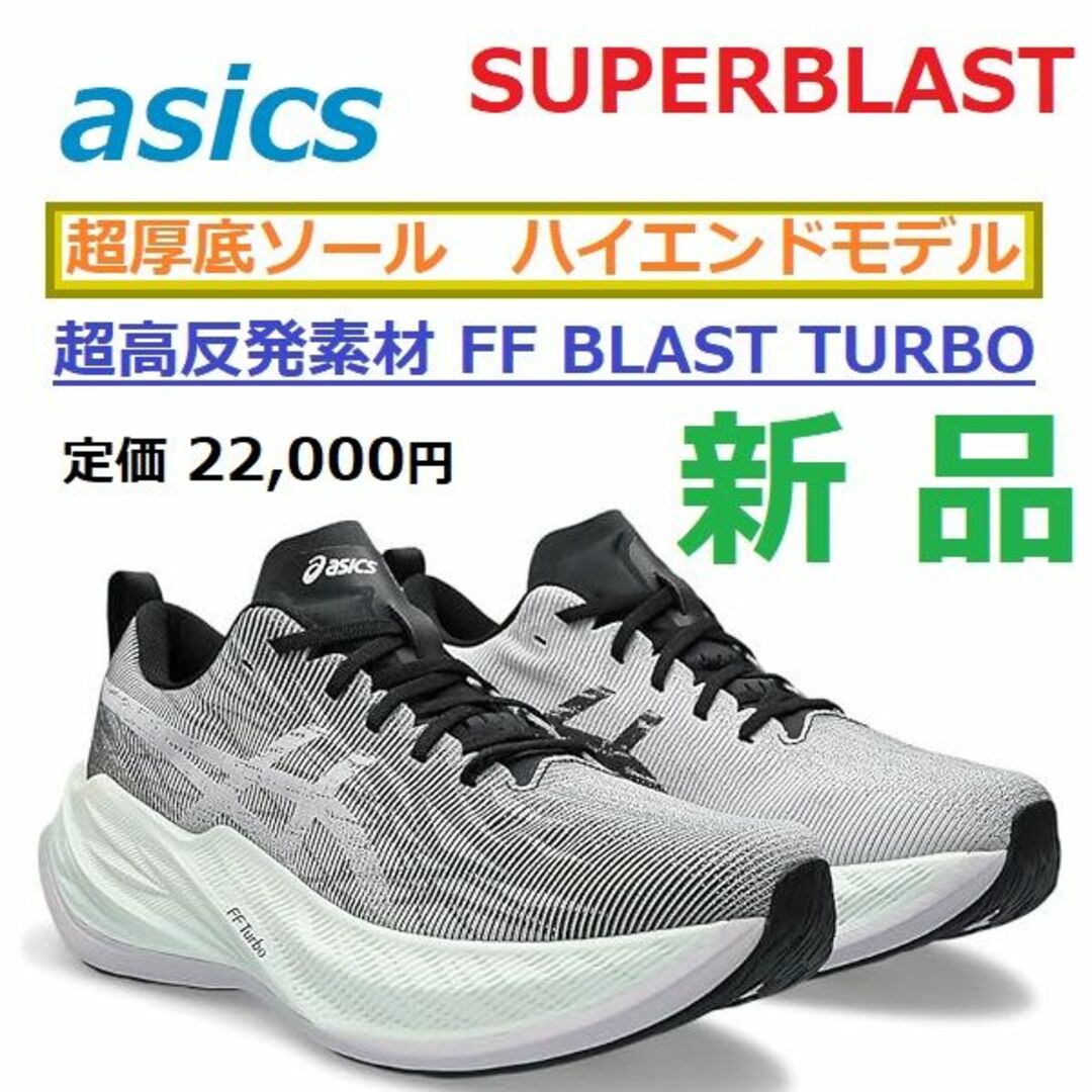 asics(アシックス)の最後新品 26㎝　超厚底45.5㎜ソール　スーパーブラスト　SUPERBLAST スポーツ/アウトドアのランニング(シューズ)の商品写真