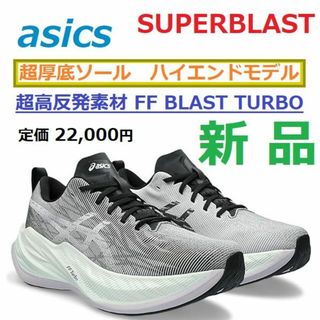 アシックス(asics)の最後新品 26㎝　超厚底45.5㎜ソール　スーパーブラスト　SUPERBLAST(シューズ)