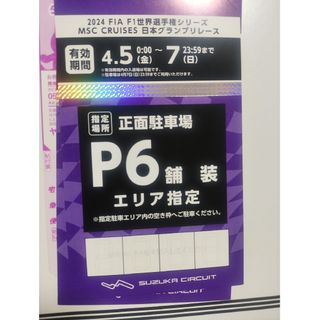 2024 F1日本グランプリ　駐車券 P6 舗装 鈴鹿サーキット  駐車場(モータースポーツ)