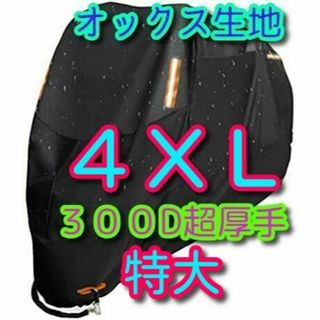 4XLサイズ バイクカバー 300D オックス生地 XXXXL 大型 特大。■■(その他)