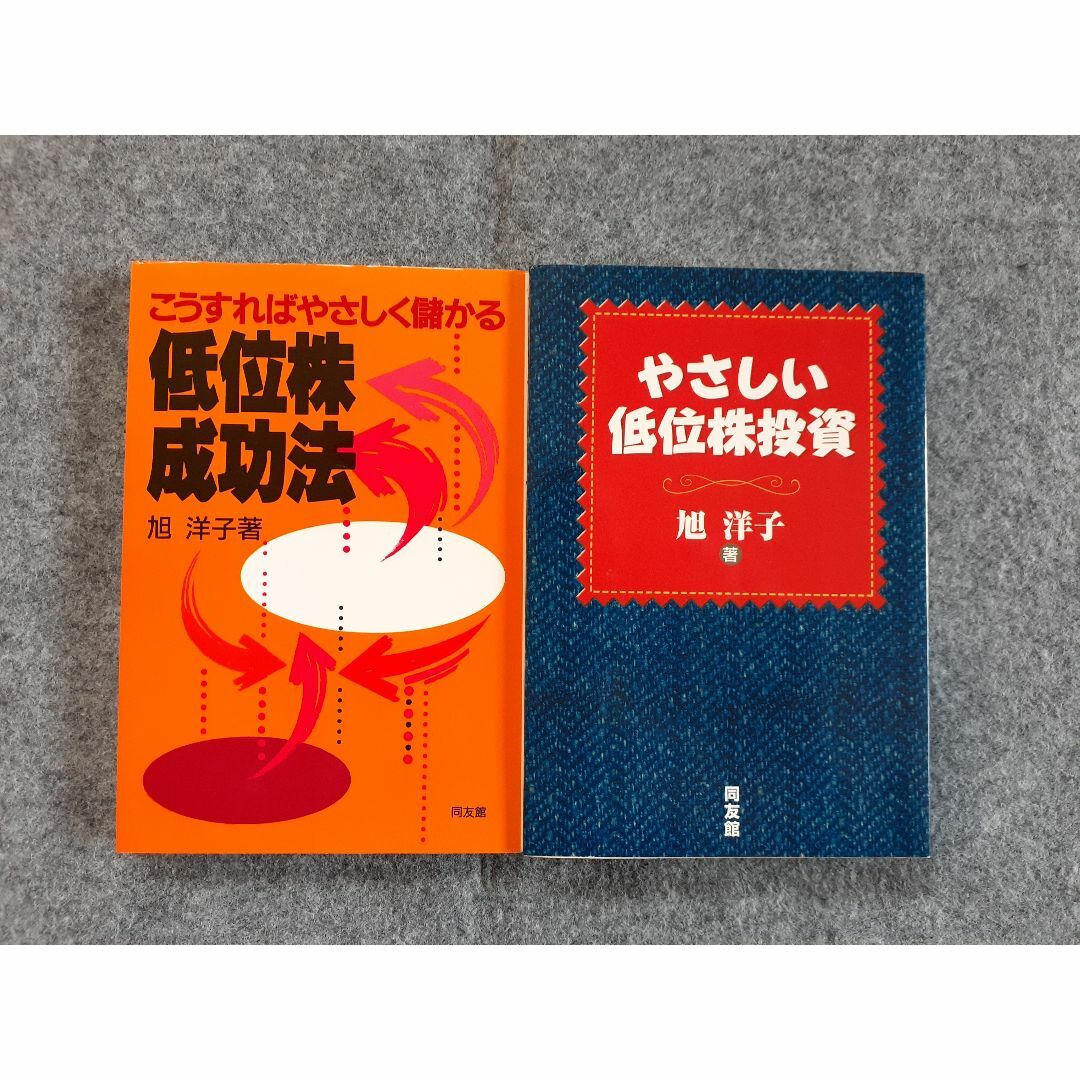 やさしい低位株投資　旭洋子　５冊セット　同友館　林輝太郎 エンタメ/ホビーの本(ビジネス/経済)の商品写真