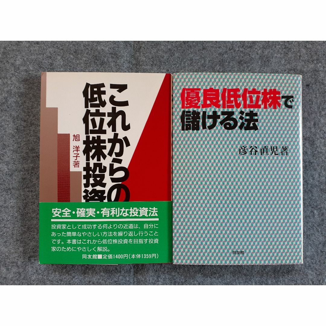 やさしい低位株投資　旭洋子　５冊セット　同友館　林輝太郎 エンタメ/ホビーの本(ビジネス/経済)の商品写真