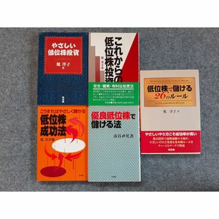 やさしい低位株投資　旭洋子　５冊セット　同友館　林輝太郎(ビジネス/経済)