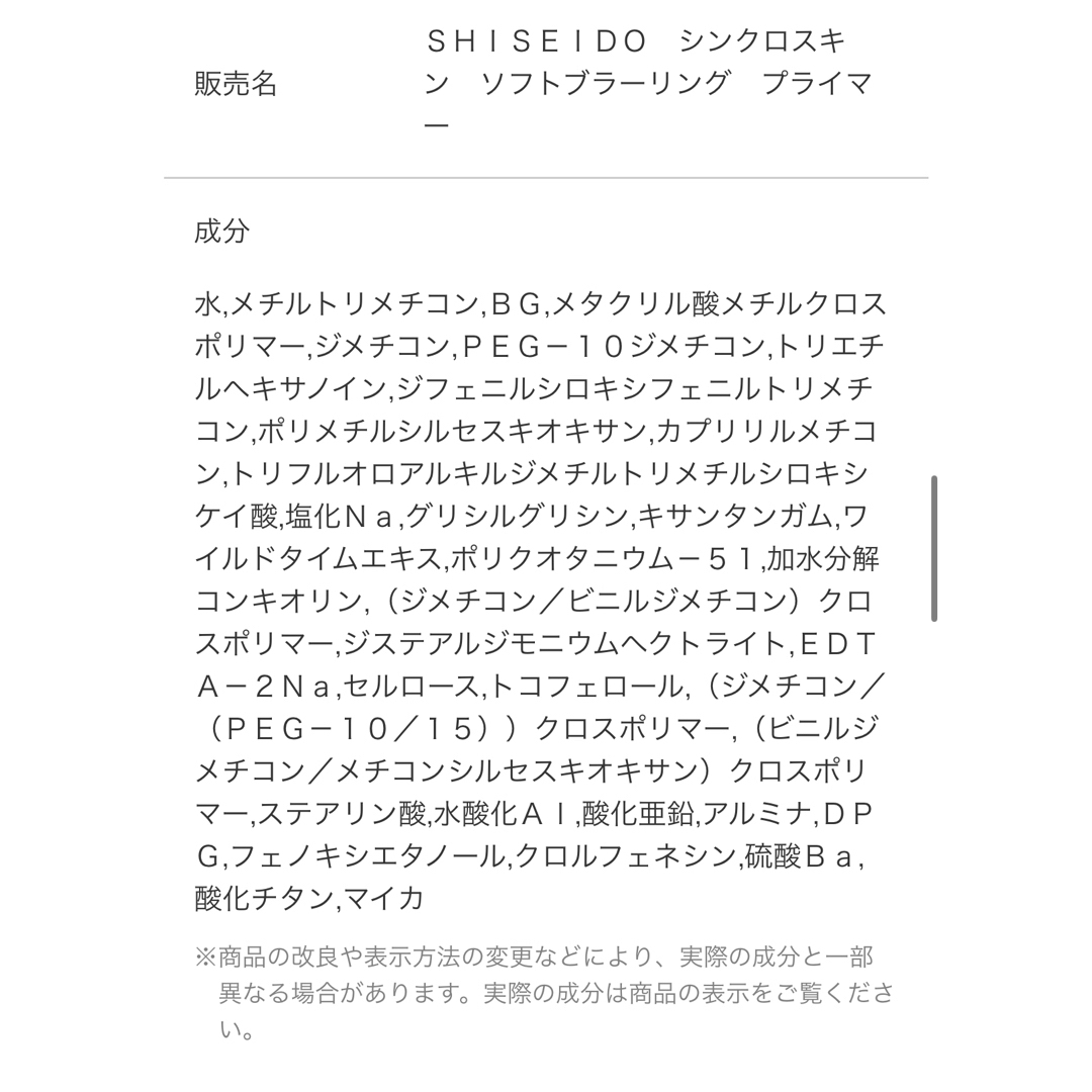 SHISEIDO (資生堂)(シセイドウ)のSHISEIDO シンクロスキン　ソフトブラーリング　プライマー　下地　化粧下地 コスメ/美容のベースメイク/化粧品(化粧下地)の商品写真