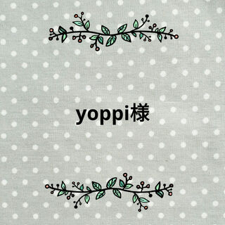 yoppi様　ご注文ページ(外出用品)