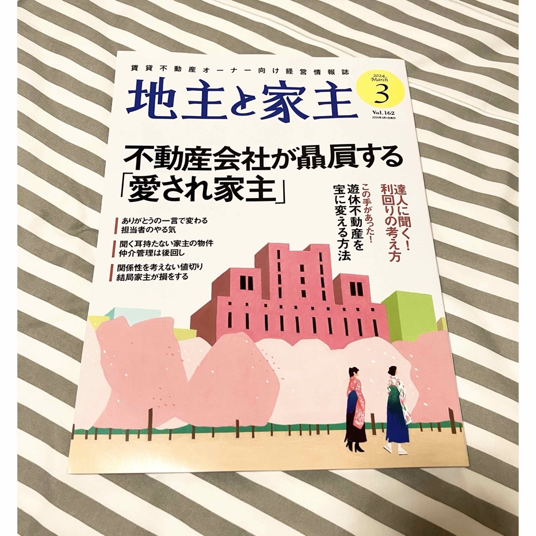 地主と家主 2024年 03月号 [雑誌] エンタメ/ホビーの雑誌(ビジネス/経済/投資)の商品写真