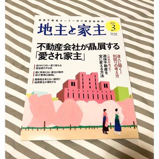 地主と家主 2024年 03月号 [雑誌](ビジネス/経済/投資)