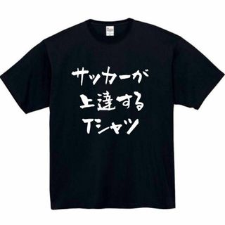 サッカーが上達する　おもしろtシャツ　パロディ　面白い　 tシャツ　半袖　長袖(Tシャツ/カットソー(半袖/袖なし))