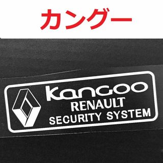 ルノー(RENAULT)のルノー カングー セキュリティステッカー 2枚 USDM(セキュリティ)