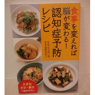 食事を変えれば脳が変わる！認知症予防レシピ(その他)