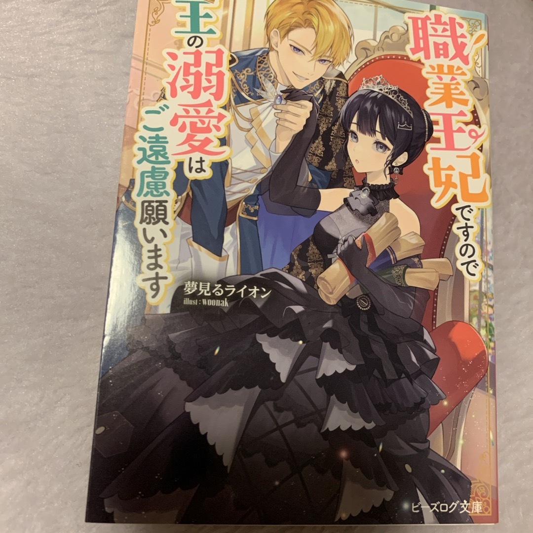 職業王妃ですので王の溺愛はご遠慮願います エンタメ/ホビーの本(文学/小説)の商品写真