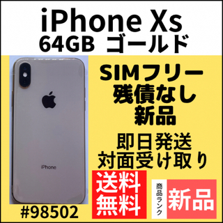 アイフォーン(iPhone)の【新品】iPhone Xs ゴールド 64 GB SIMフリー 本体(スマートフォン本体)