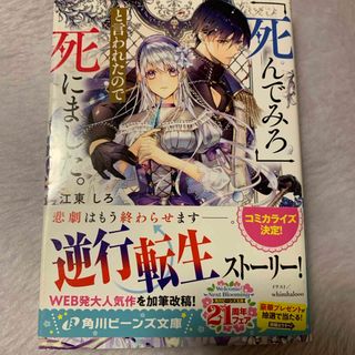 「死んでみろ」と言われたので死にました。(文学/小説)