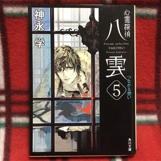 カドカワショテン(角川書店)の心霊探偵八雲5 つながる想い 神永学 角川文庫(文学/小説)