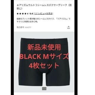 ユニクロ(UNIQLO)の新品未使用 ユニクロ エアリズムボクサー ブラック Mサイズ 4個(ボクサーパンツ)