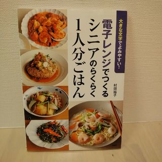 電子レンジでつくるシニアのらくらく１人分ごはん(料理/グルメ)