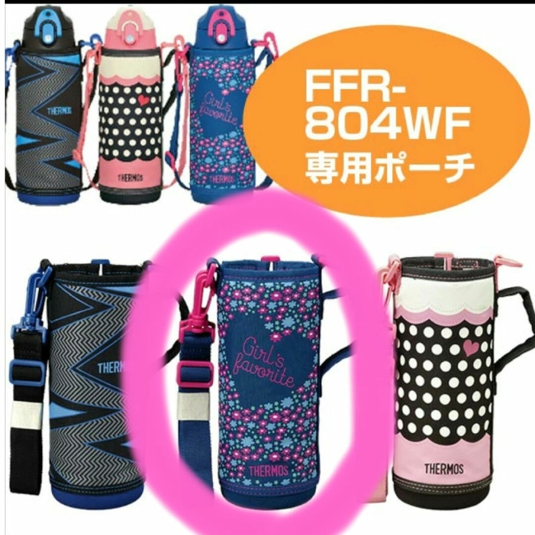 THERMOS(サーモス)のTHERMOS水筒カバー インテリア/住まい/日用品のキッチン/食器(弁当用品)の商品写真