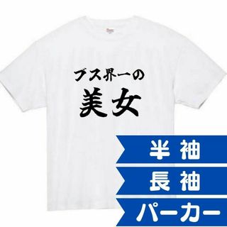 ブス界一の美女　面白いtシャツ　ふざけtシャツ　おもしろtシャツ　ベッキー(Tシャツ/カットソー(半袖/袖なし))