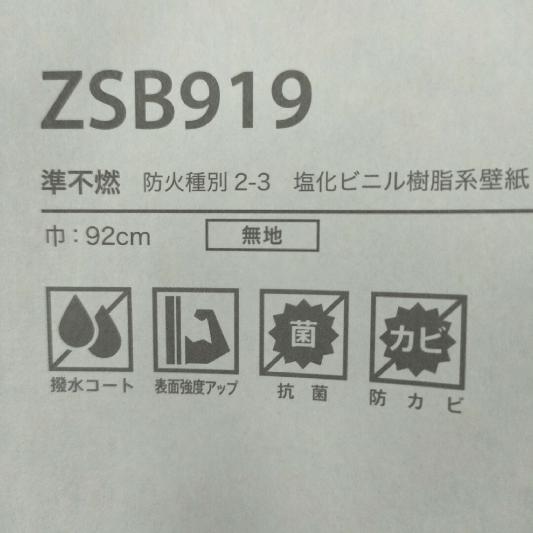 サンゲツ　クロス　ZSB919　50m のりなし インテリア/住まい/日用品のインテリア/住まい/日用品 その他(その他)の商品写真