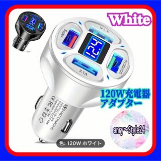 新品120W 充電器急速充電 アダプタカーアクセサリー 自動車 ホワイト(バッテリー/充電器)