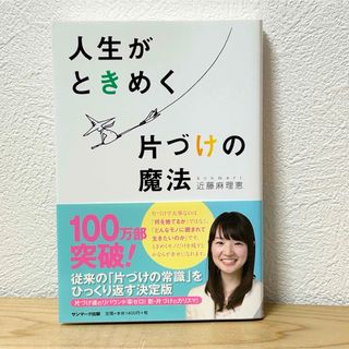 サンマークシュッパン(サンマーク出版)の▼人生がときめく片づけの魔法 近藤麻理恵 帯あり こんまり konmari 中古(その他)