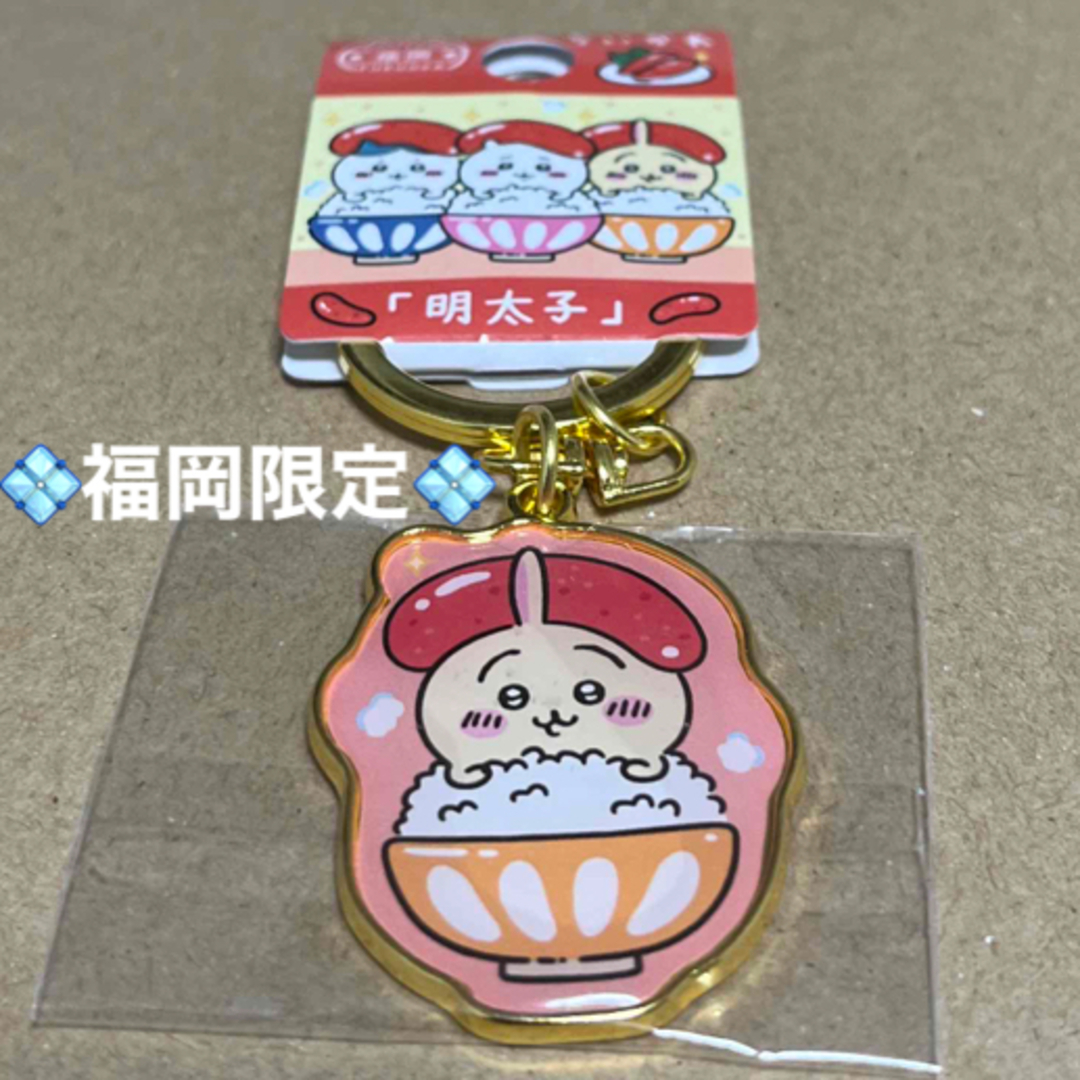 ちいかわ - 福岡限定「明太子」ちいかわご当地キーホルダー ちいかわ - 福岡限定「明太子」ちいかわご当地キーホルダー