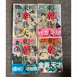 東京藝大 全巻セット(青年漫画)